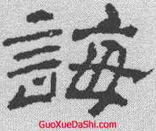 诲,袁博碑 ,書法字典